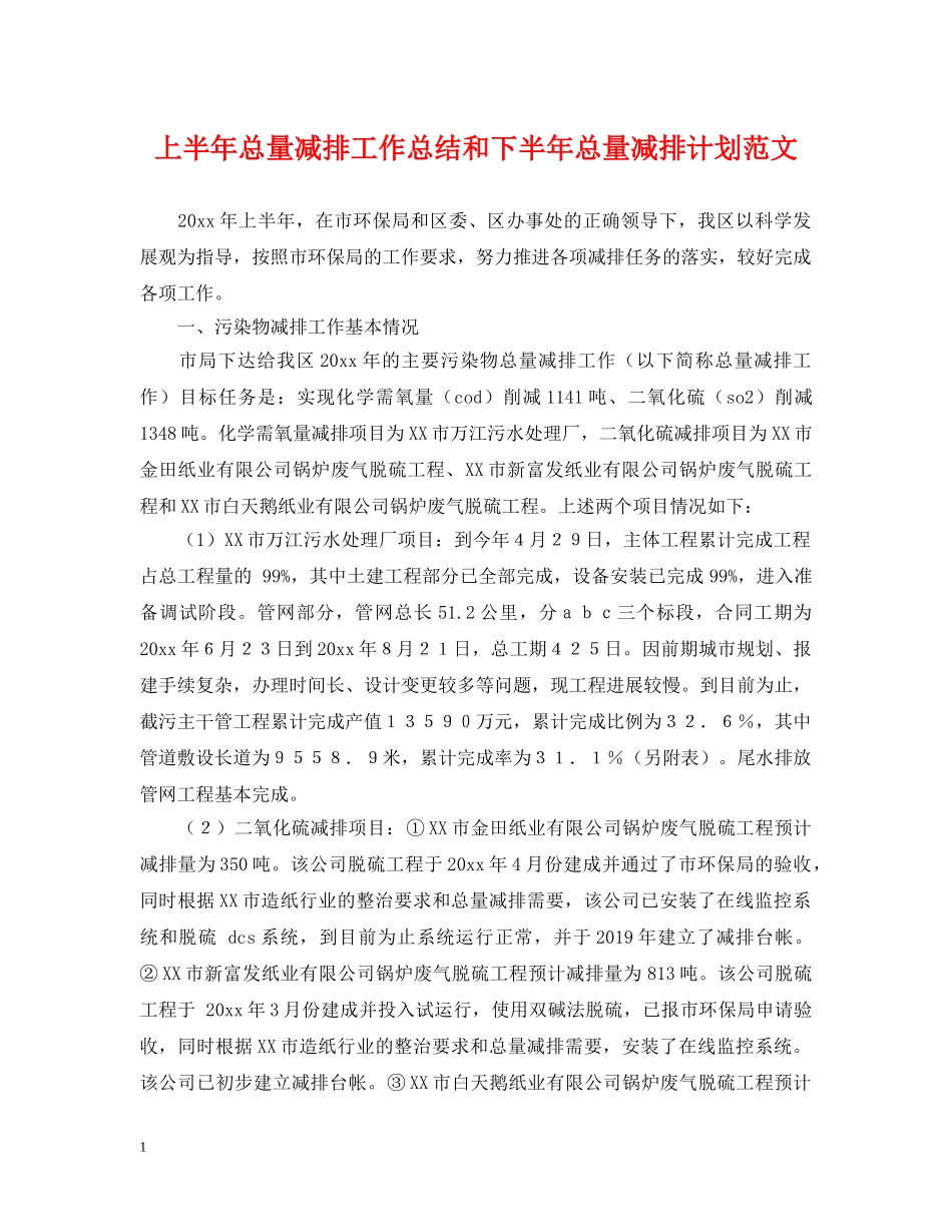 上半年总量减排工作总结和下半年总量减排计划范文 _第1页