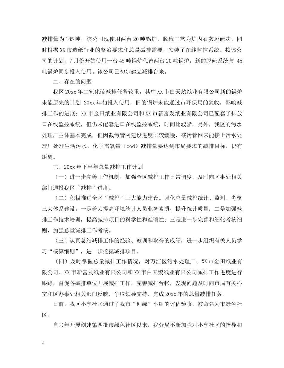 上半年总量减排工作总结和下半年总量减排计划范文 _第2页