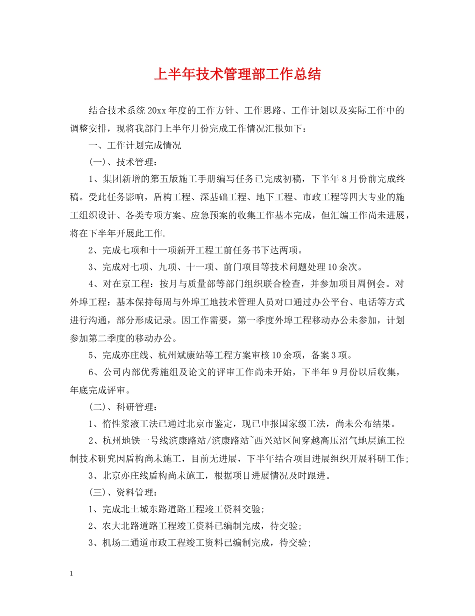 上半年技术管理部工作总结 _第1页
