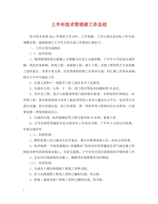上半年技术管理部工作总结 