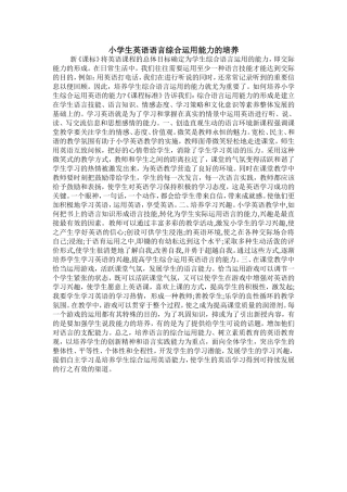 小学生英语语言综合运用能力的培养