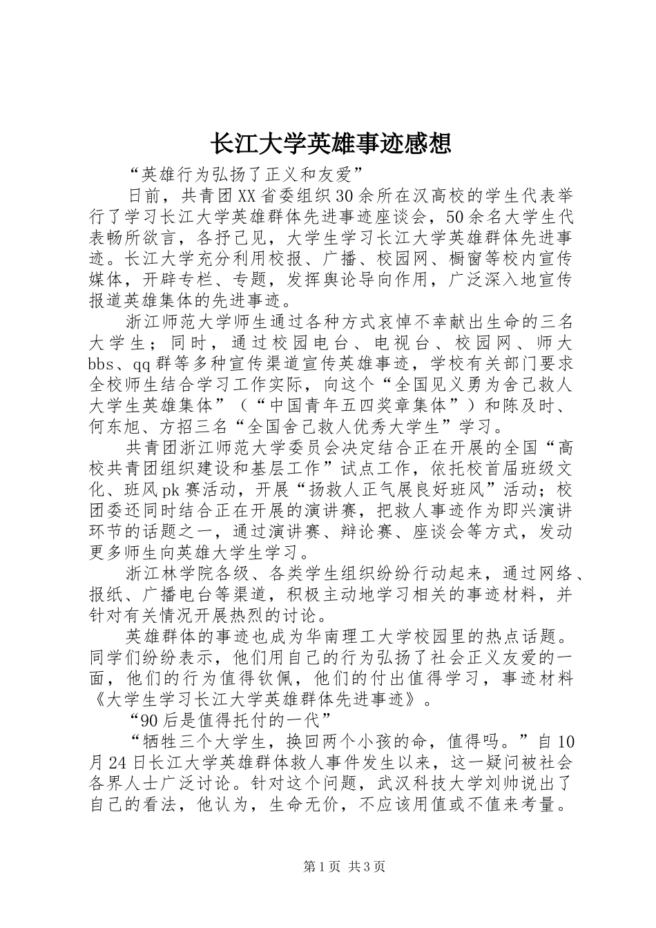 长江大学英雄事迹感想 _第1页