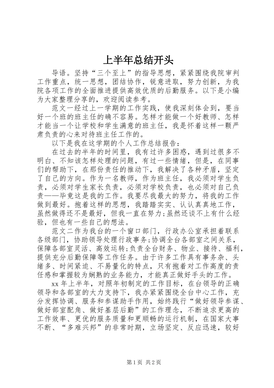 上半年总结开头_第1页