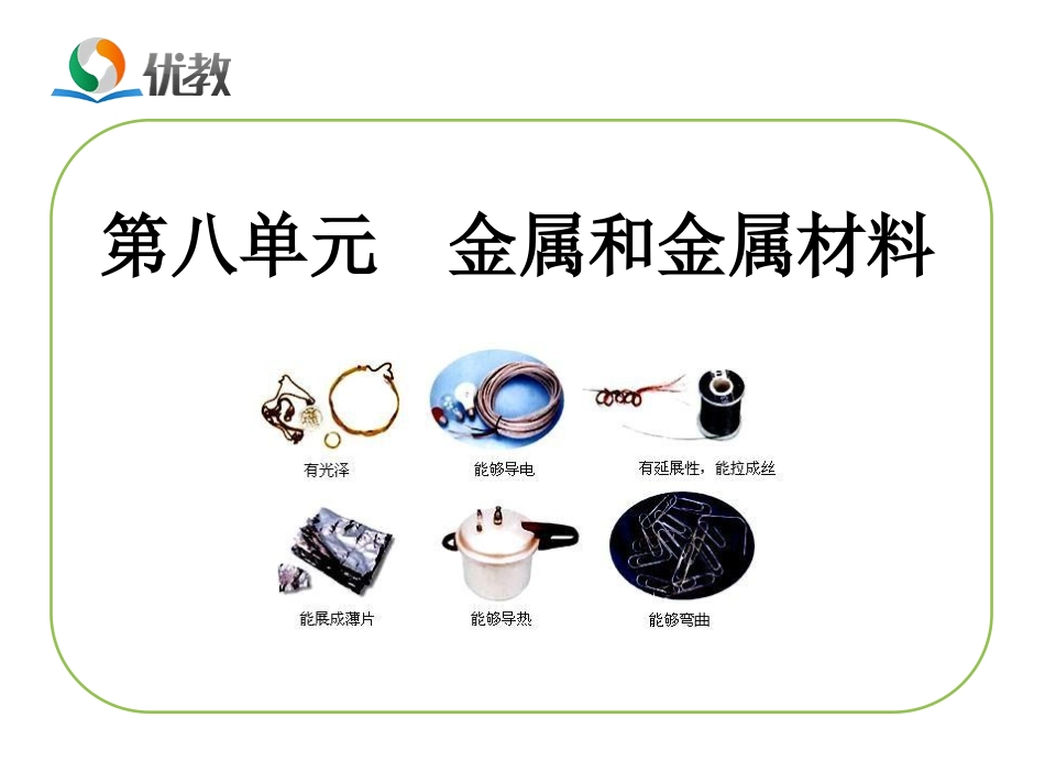 《金属和金属材料》复习课件_第1页