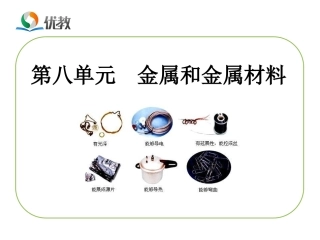 《金属和金属材料》复习课件