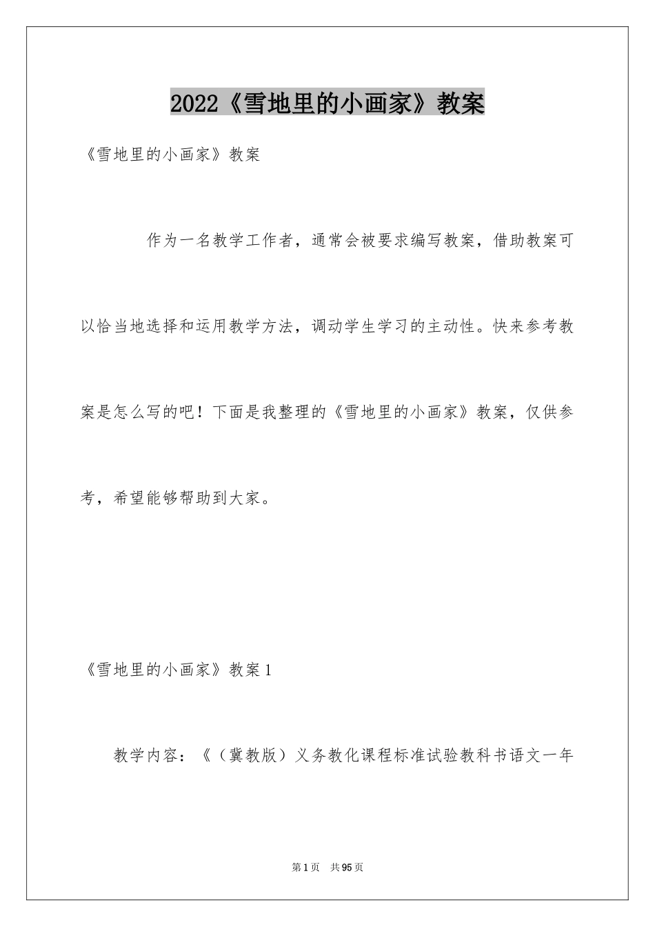 2024《雪地里的小画家》教案_第1页