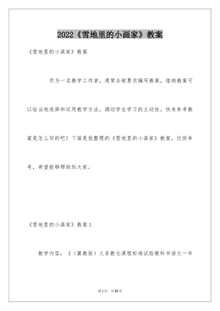 2024《雪地里的小画家》教案