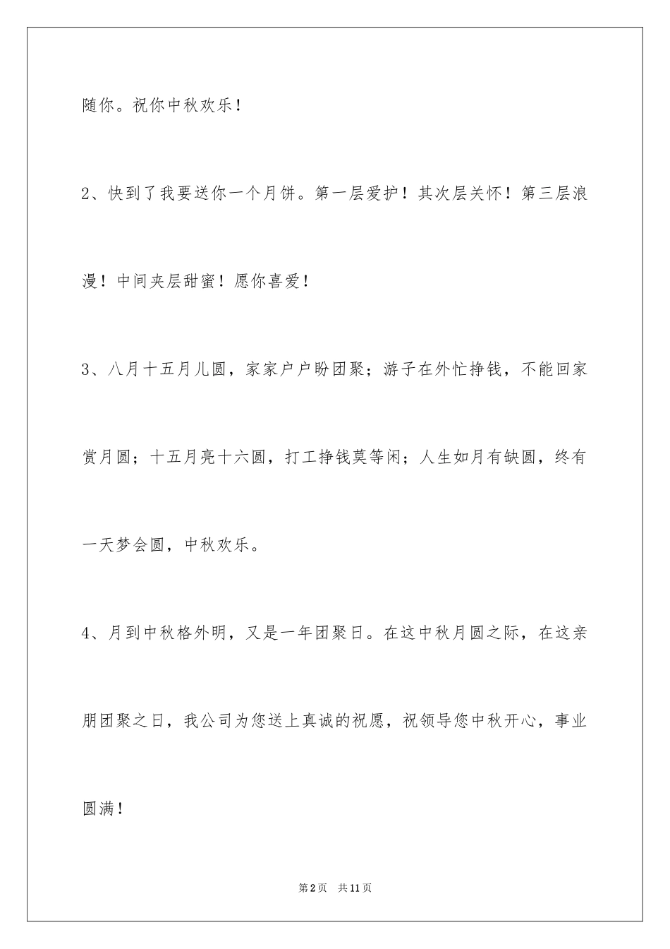 2024中秋节祝词_67_第2页