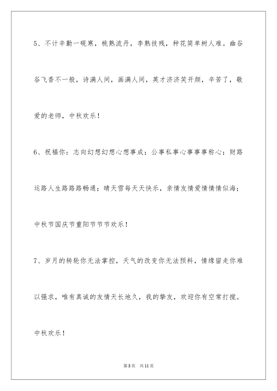 2024中秋节祝词_67_第3页
