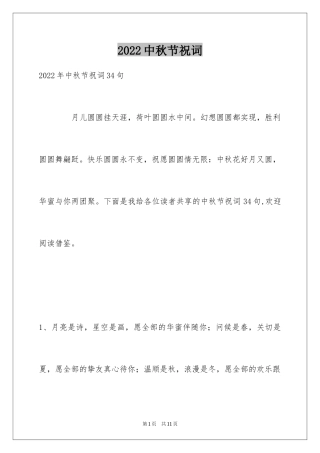 2024中秋节祝词_67