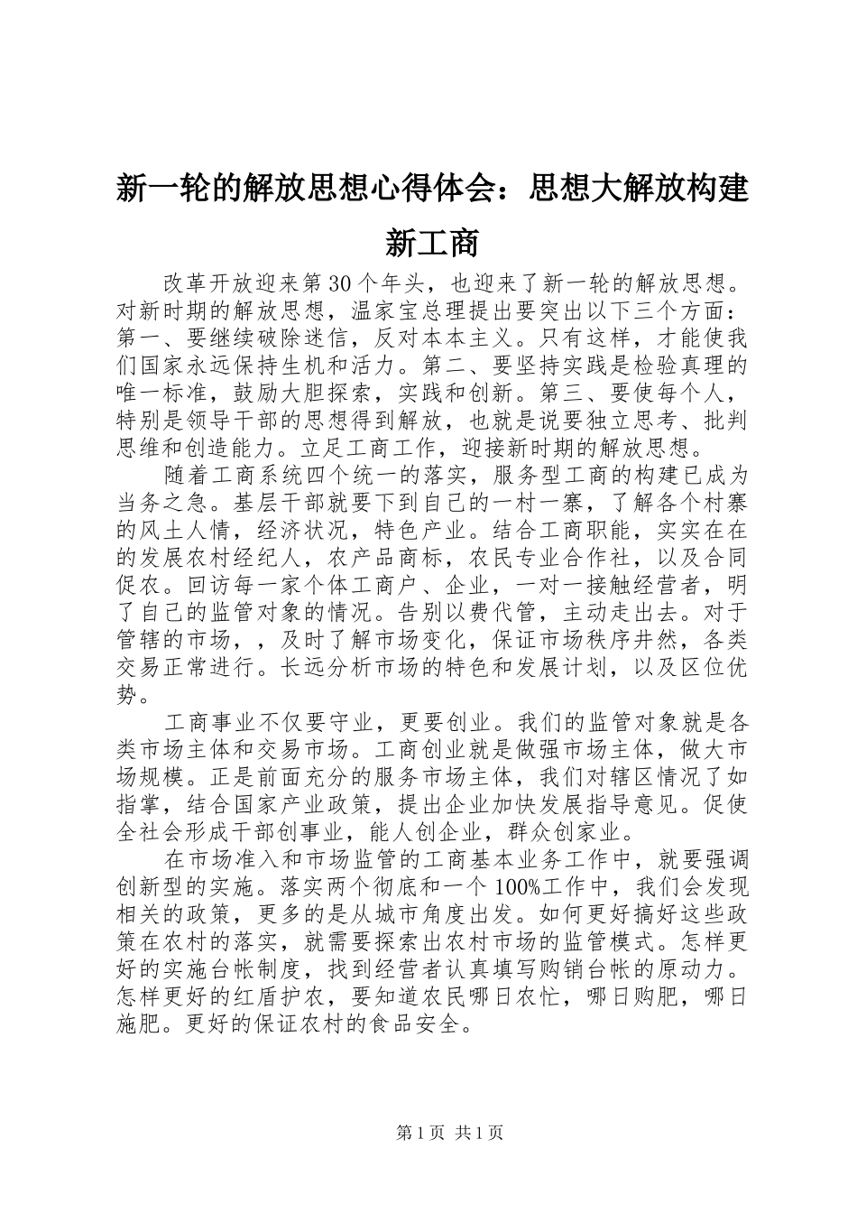 新一轮的解放思想心得体会：思想大解放构建新工商 _第1页
