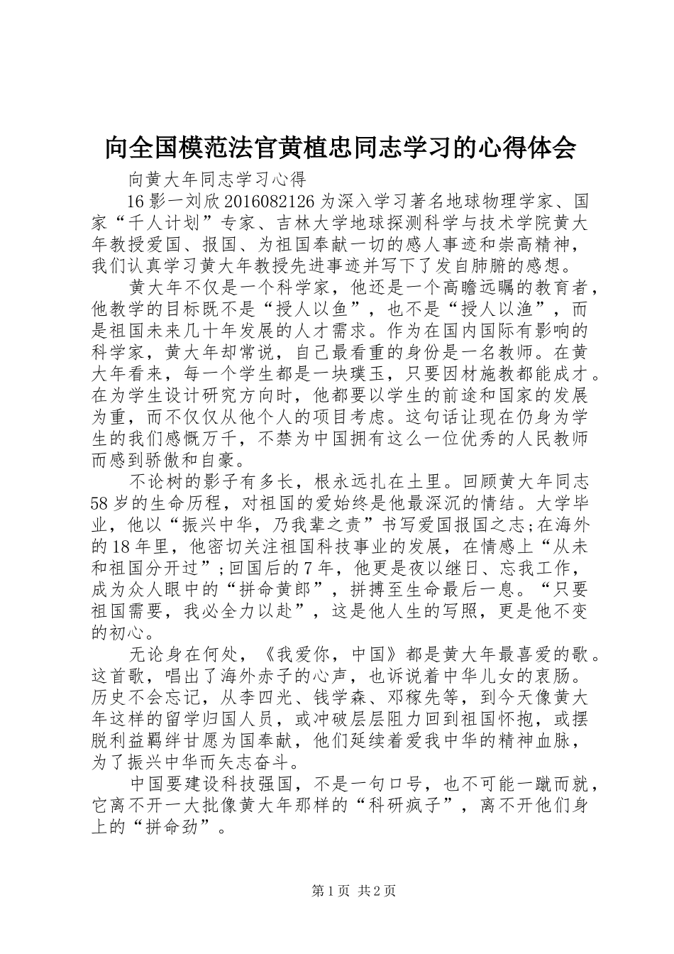 向全国模范法官黄植忠同志学习的心得体会 _第1页