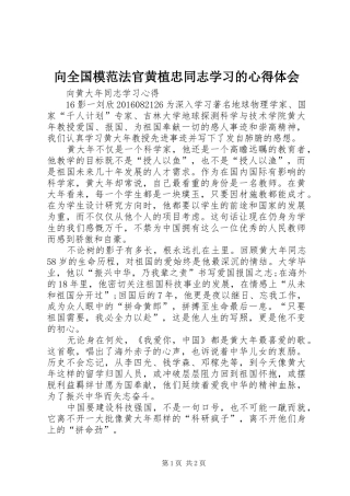 向全国模范法官黄植忠同志学习的心得体会 