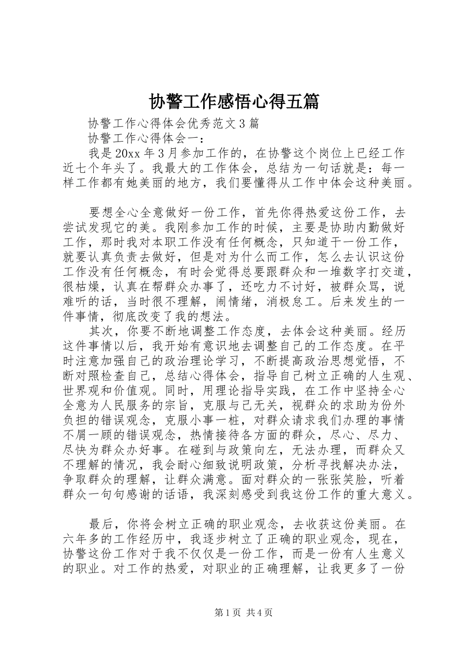 协警工作感悟心得五篇 _第1页