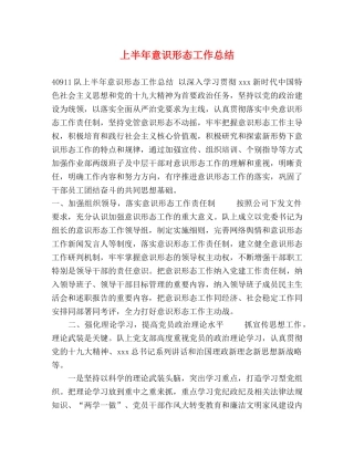 上半年意识形态工作总结 