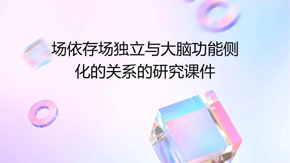 场依存场独立与大脑功能侧化的关系的研究课件_第1页