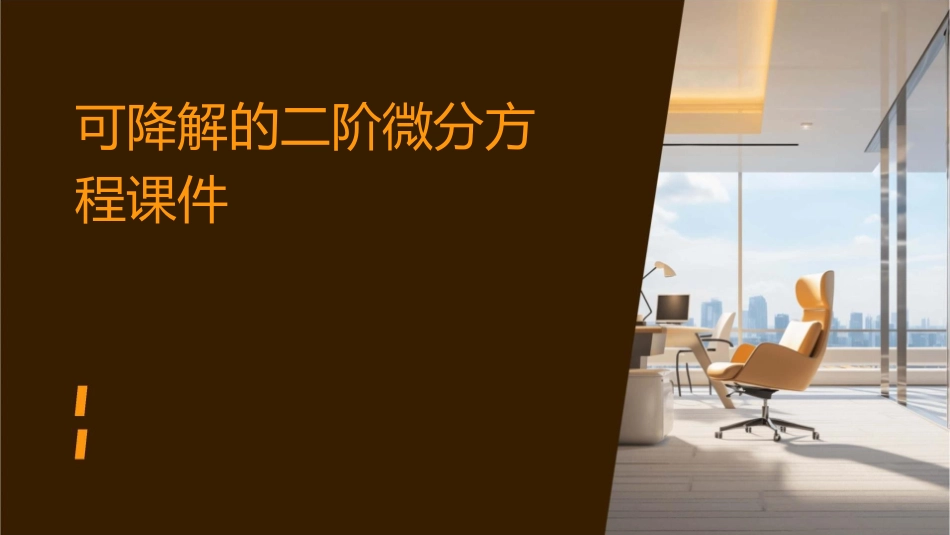 可降解的二阶微分方程课件_第1页