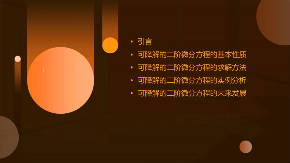 可降解的二阶微分方程课件_第2页