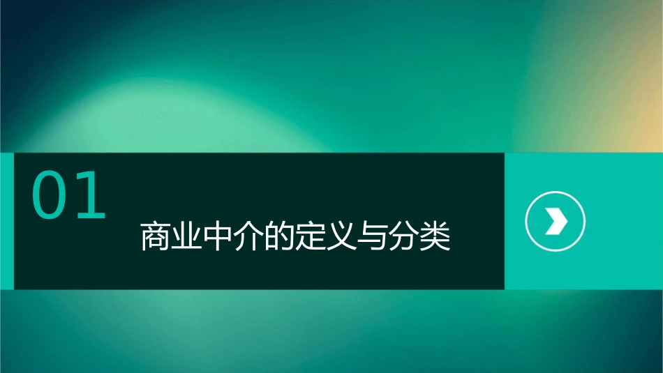 商业中介的性质课件_第3页