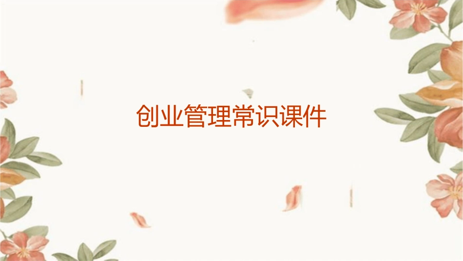 创业管理常识课件_第1页