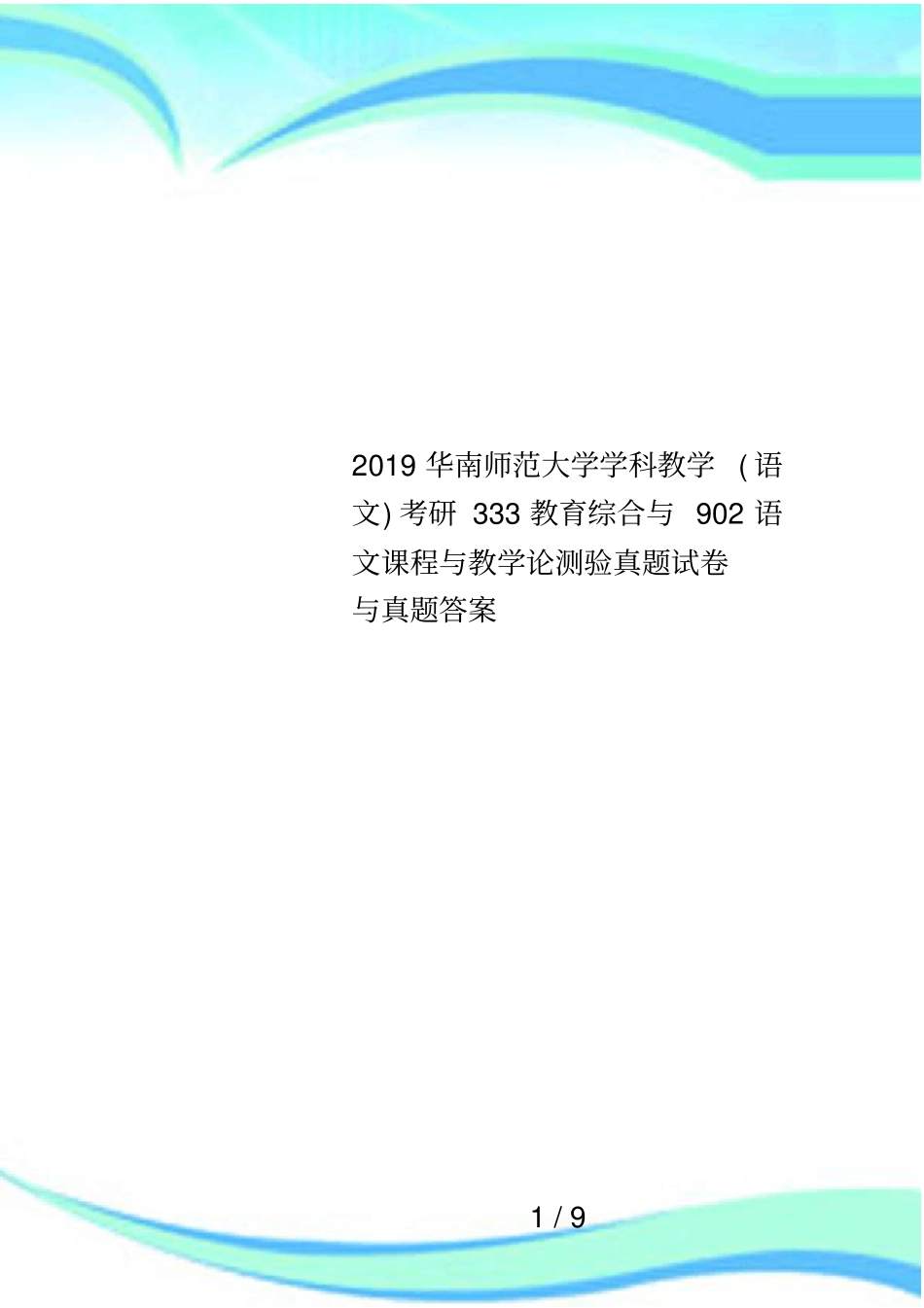 2019华南师范大学学科教学语文考研333教育综合与902语文课程与教学论测验真题试卷与真题答案_第1页