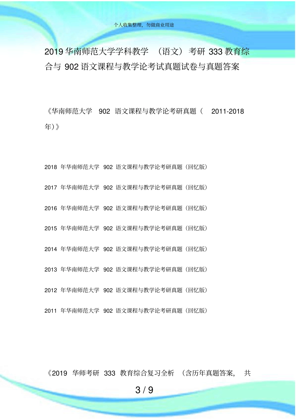 2019华南师范大学学科教学语文考研333教育综合与902语文课程与教学论测验真题试卷与真题答案_第3页