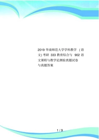 2019华南师范大学学科教学语文考研333教育综合与902语文课程与教学论测验真题试卷与真题答案
