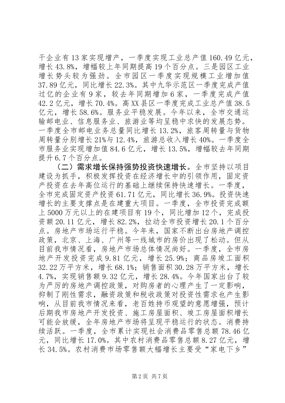 上半年我市经济形势分析汇报_第2页