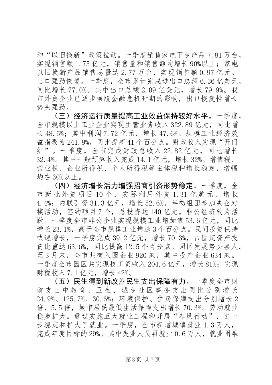 上半年我市经济形势分析汇报_第3页