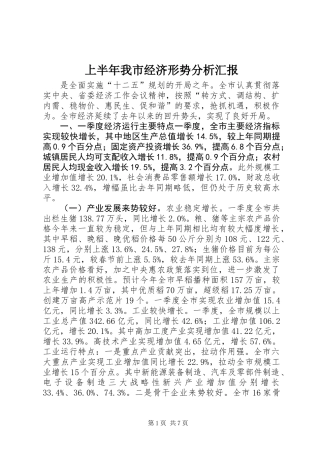 上半年我市经济形势分析汇报