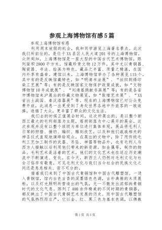 参观上海博物馆有感5篇