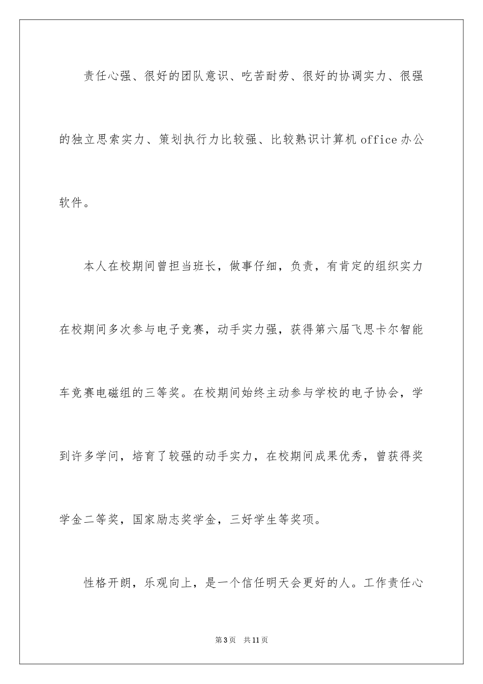 2024个人简历自我介绍_202_第3页