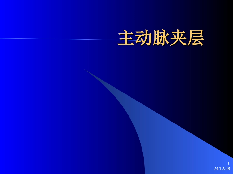 主动脉夹层诊治指南_第1页