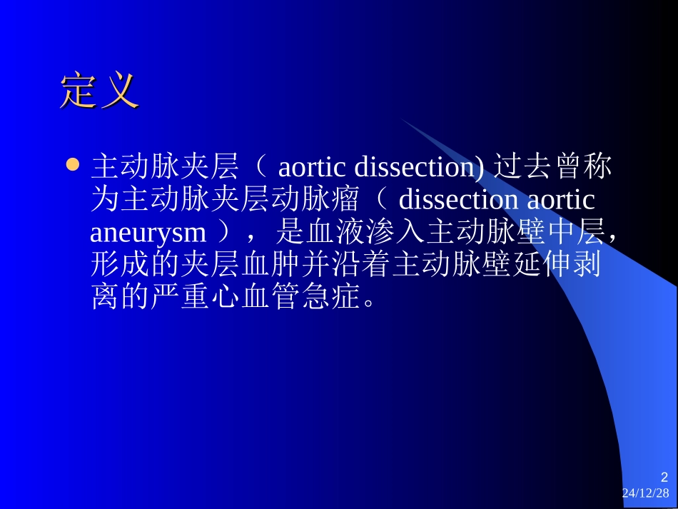 主动脉夹层诊治指南_第2页