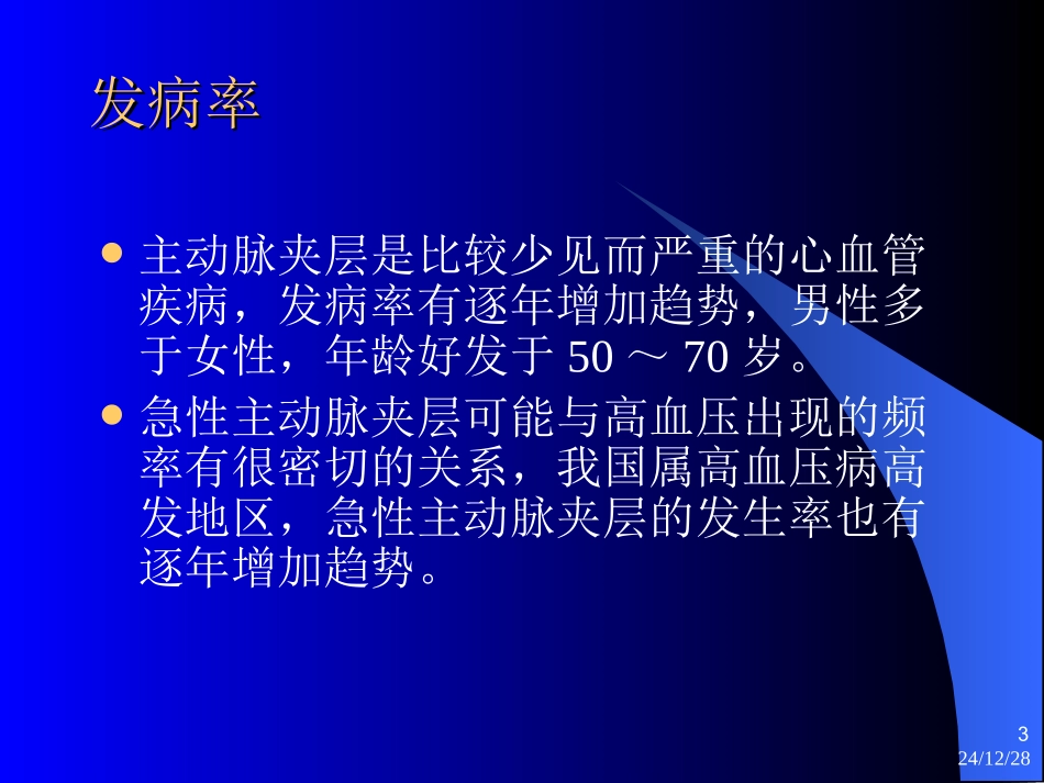 主动脉夹层诊治指南_第3页