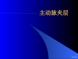 主动脉夹层诊治指南
