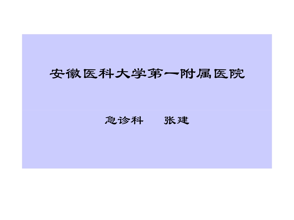 主动脉夹层-张建_第1页