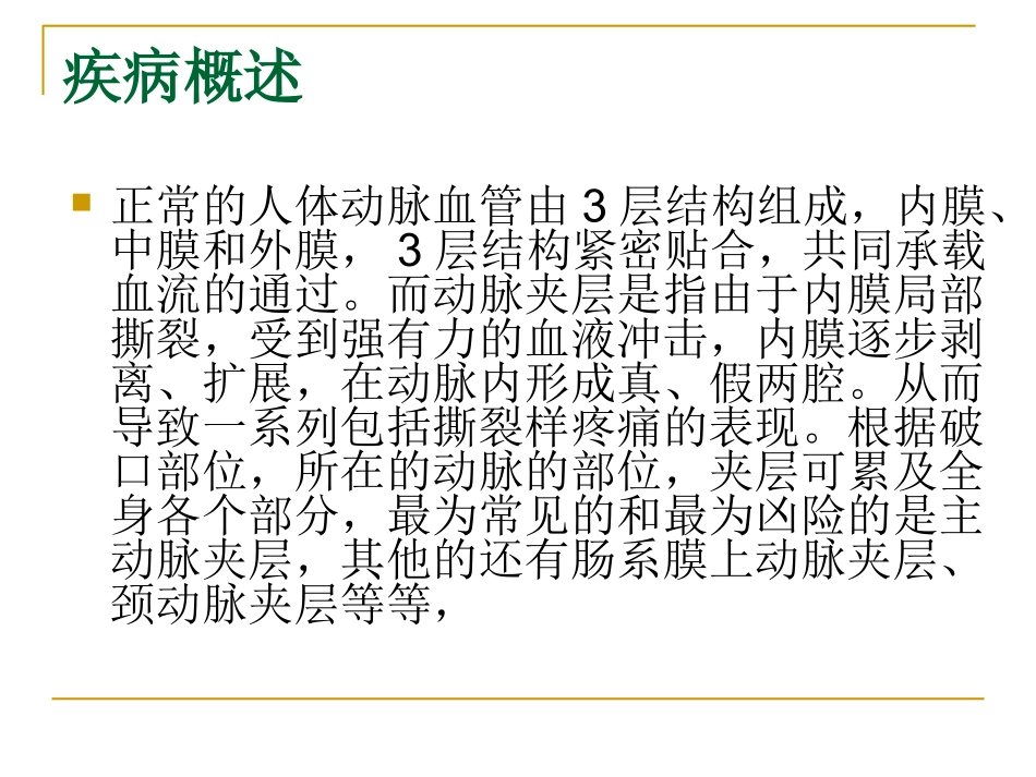 主动脉夹层剖析_第3页