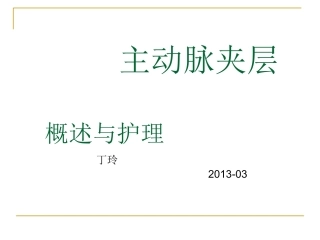 主动脉夹层剖析