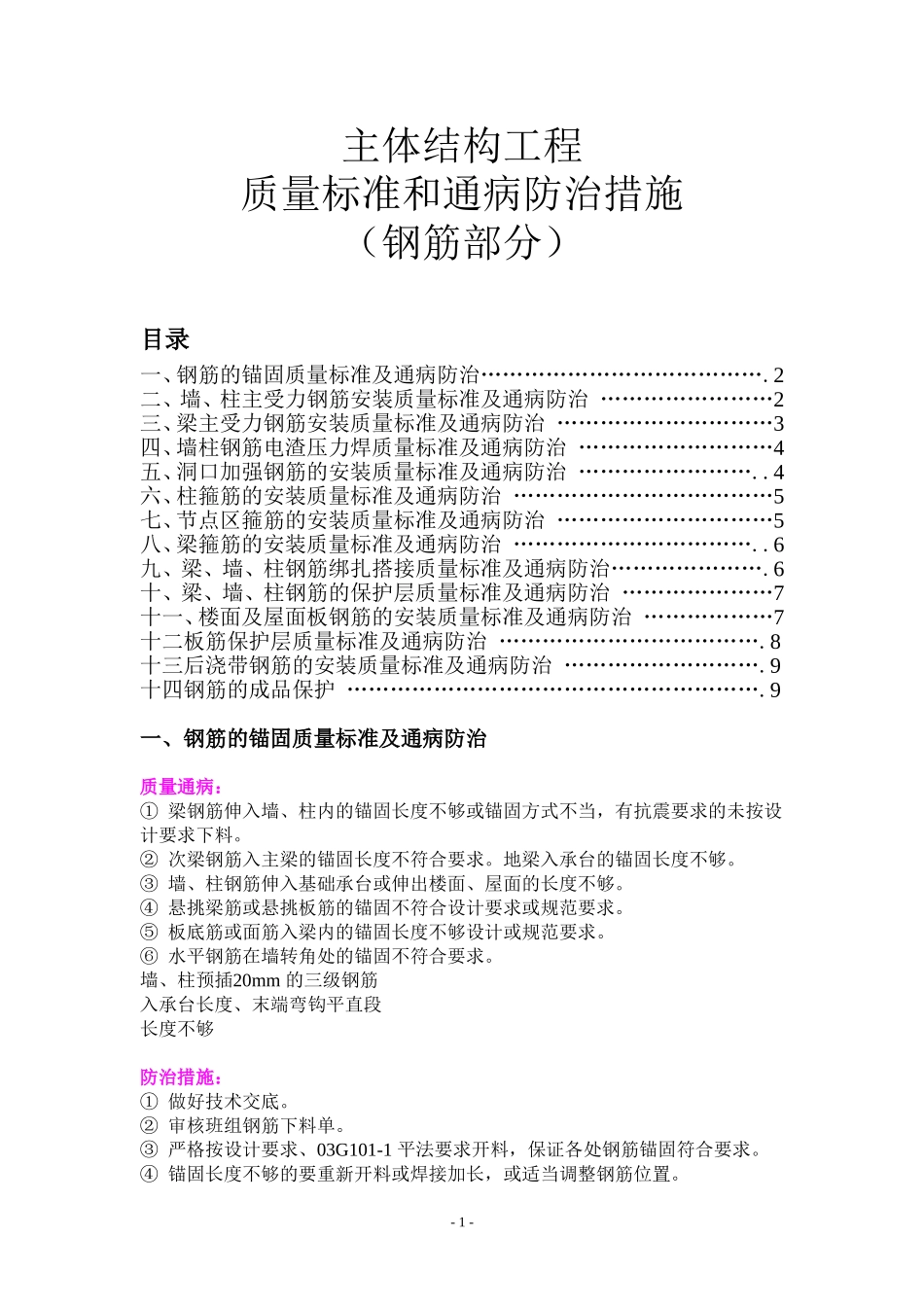 主体结构工程质量标准和通病防治措施(钢筋部分)_第1页