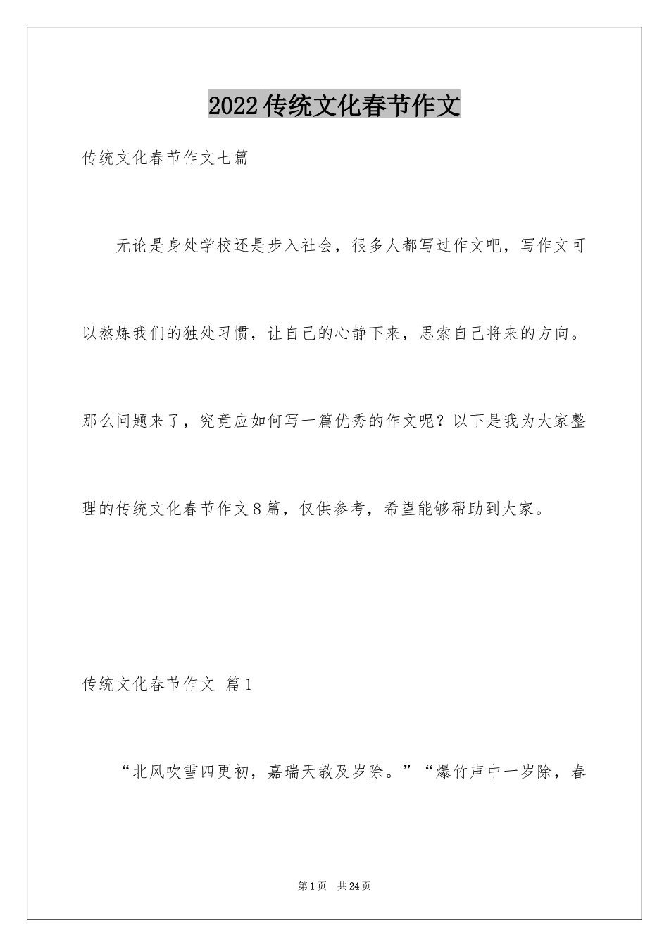 2024传统文化春节作文_8_第1页