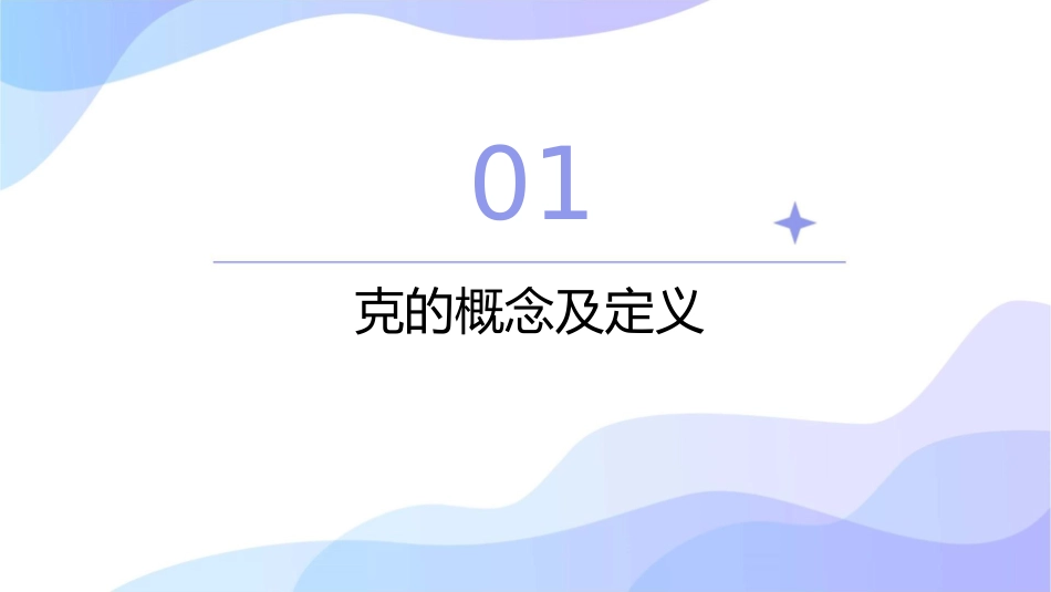 克的初步认识课件_第3页