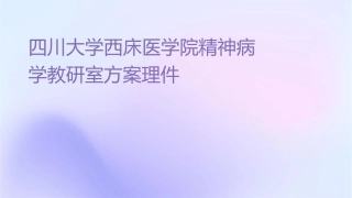 四川大学华西临床医学院精神病学教研室方案护理课件