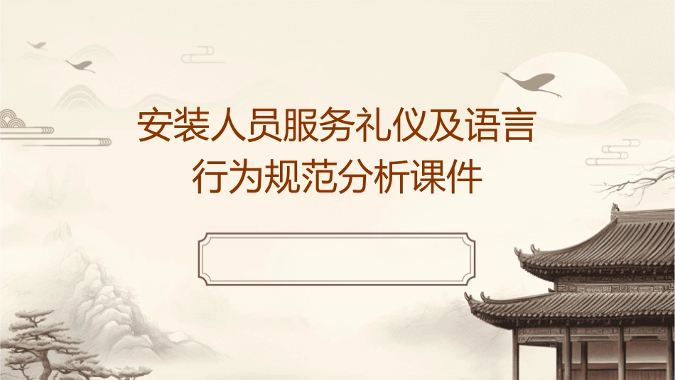 安装人员服务礼仪及语言行为规范分析课件_第1页