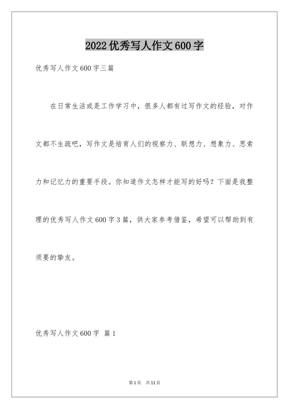 2024优秀写人作文600字_12_第1页