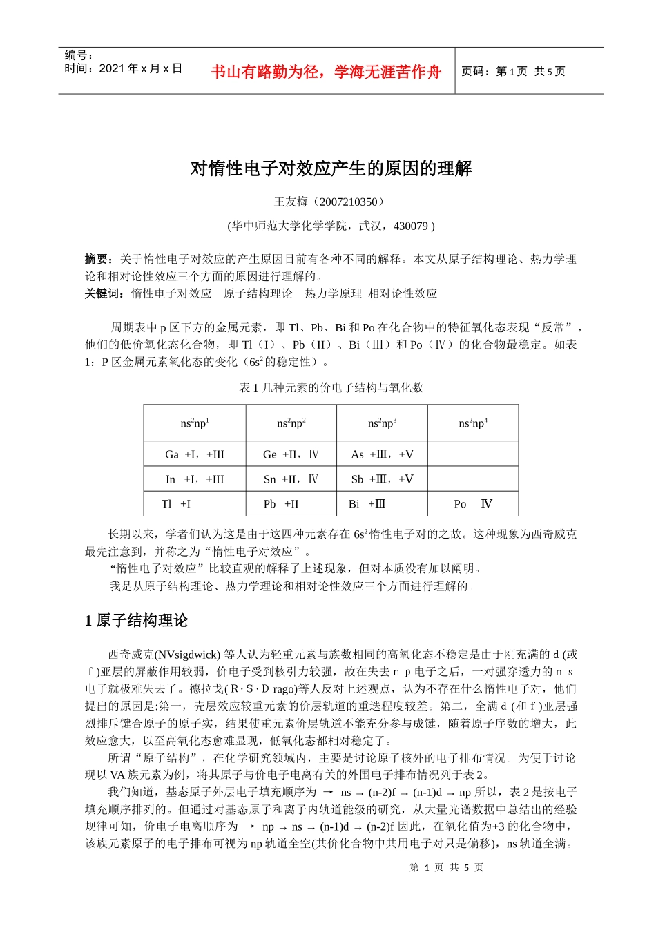 对惰性电子对效应产生的原因的理解_第1页