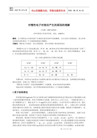 对惰性电子对效应产生的原因的理解