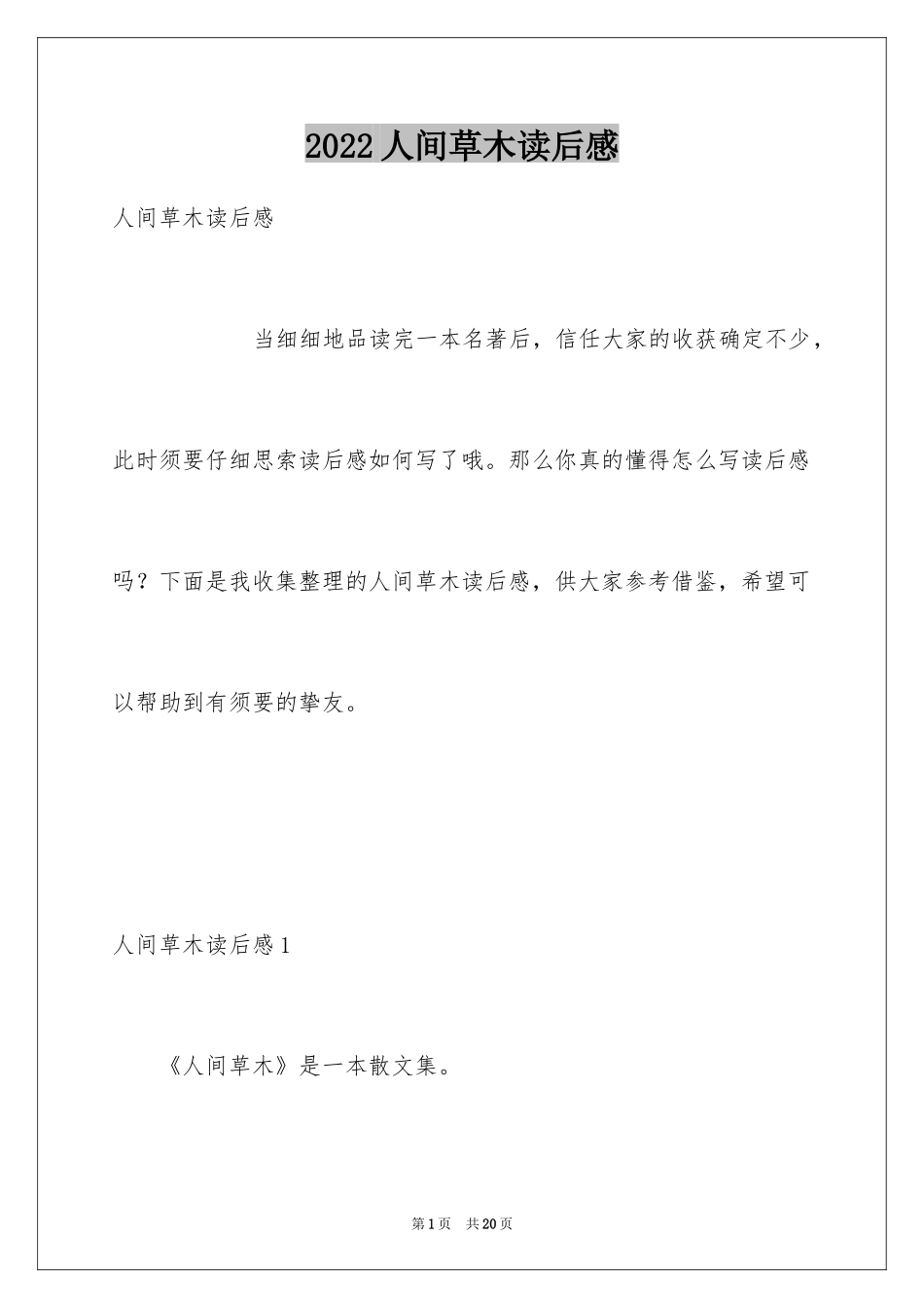2024人间草木读后感_第1页