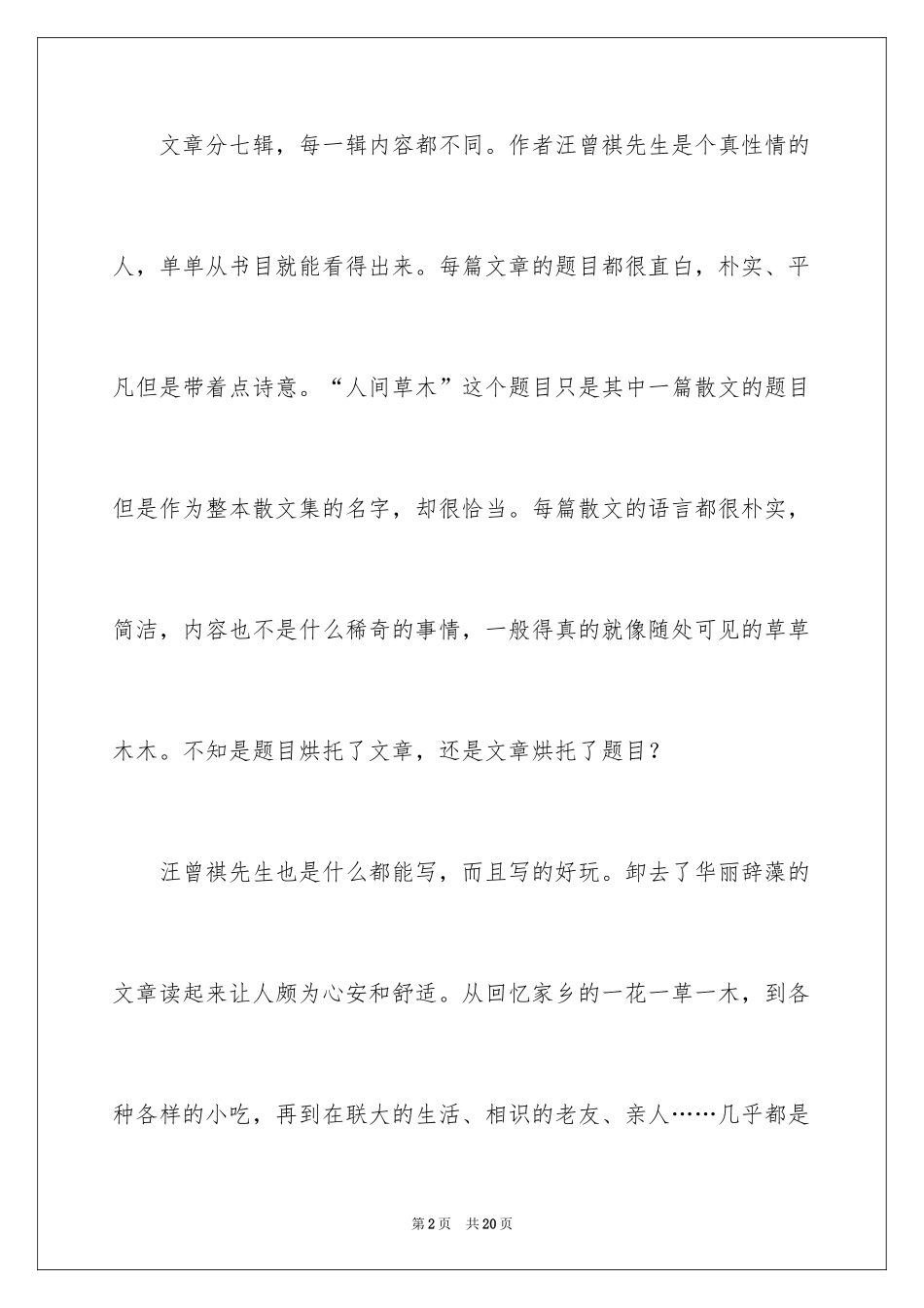 2024人间草木读后感_第2页