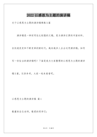 2024以感恩为主题的演讲稿_58